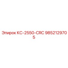 9852129705 КС-2550-CRC Epiroc
