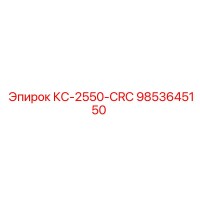 9853645150 КС-2550-CRC Epiroc