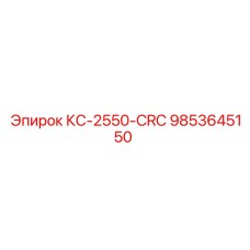 9853645150 КС-2550-CRC Epiroc