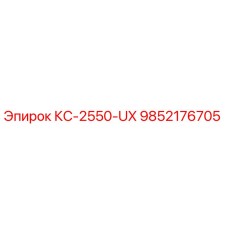9852176705 КС-2550-UX Epiroc