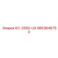 9853646750 КС-2550-UX Epiroc