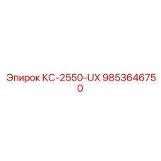 9853646750 КС-2550-UX Epiroc