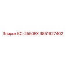 9851627402 КС-2550EX Epiroc