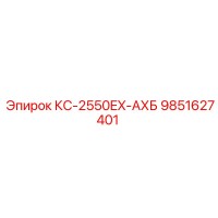 9851627401 КС-2550EX-АХБ Epiroc