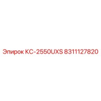 8311127820 КС-2550UXS by Epiroc