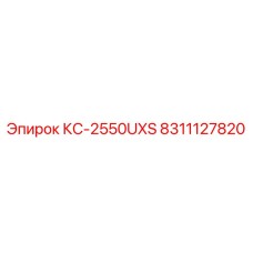 8311127820 КС-2550UXS by Epiroc