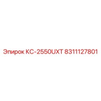 8311127801 КС-2550UXT Epiroc