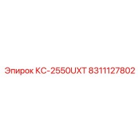 8311127802 КС-2550UXT Epiroc