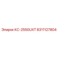 8311127804 КС-2550UXT by Epiroc
