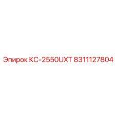 8311127804 КС-2550UXT by Epiroc