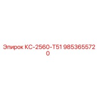 9853655720 КС-2560-T51 Epiroc