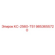 9853655720 КС-2560-T51 Epiroc