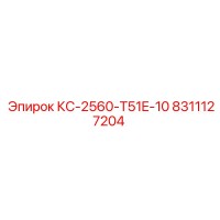 8311127204 КС-2560-T51E-10 Epiroc