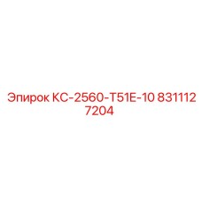 8311127204 КС-2560-T51E-10 Epiroc