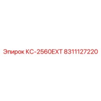 8311127220 КС-2560EXT Epiroc