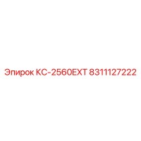 8311127222 КС-2560EXT Epiroc