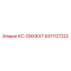 8311127222 КС-2560EXT Epiroc