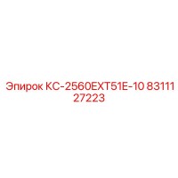 8311127223 КС-2560EXT51E-10 Epiroc
