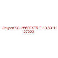 8311127223 КС-2560EXT51E-10 Epiroc
