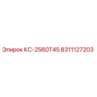 8311127203 КС-2560Т45 Epiroc