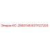 8311127203 КС-2560Т45 Epiroc