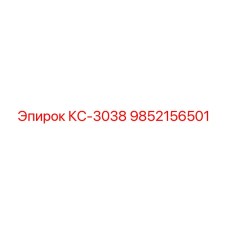 9852156501 КС-3038 Epiroc