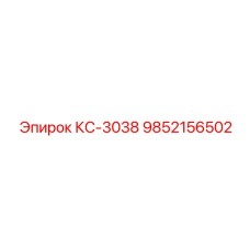 9852156502 КС-3038 Epiroc