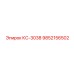 9852156502 КС-3038 Epiroc