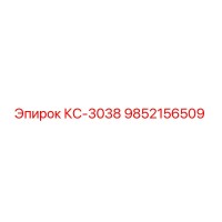 9852156509 КС-3038 Epiroc