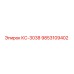 9853109402 КС-3038 Epiroc