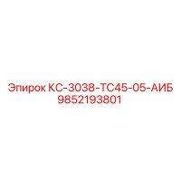 9852193801 КС-3038-TC45-05-АИБ Epiroc