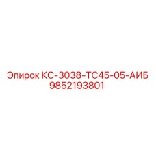 9852193801 КС-3038-TC45-05-АИБ Epiroc