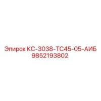 9852193802 КС-3038-TC45-05-АИБ Epiroc