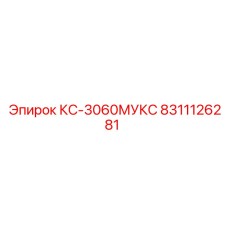 8311126281 КС-3060МУКС Epiroc