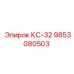 9853080503 КС-32 Epiroc