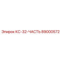 89000572 КС-32-ЧАСТЬ Epiroc