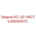 89000572 КС-32-ЧАСТЬ Epiroc