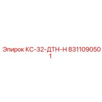 8311090501 КС-32-ДТН-Н Epiroc