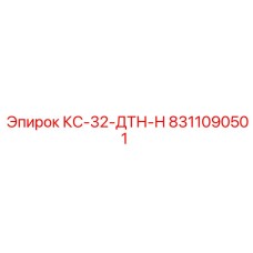 8311090501 КС-32-ДТН-Н Epiroc