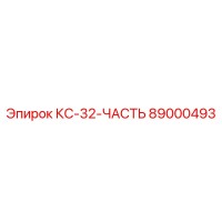 89000493 КС-32-ЧАСТЬ Epiroc