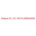 89000493 КС-32-ЧАСТЬ Epiroc