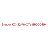 89000494 КС-32-ЧАСТЬ Epiroc