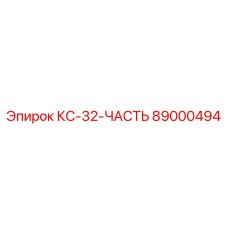 89000494 КС-32-ЧАСТЬ Epiroc