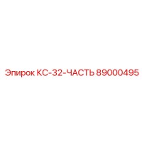 89000495 КС-32-ЧАСТЬ Epiroc