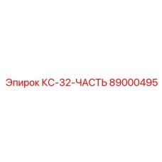 89000495 КС-32-ЧАСТЬ Epiroc