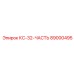 89000495 КС-32-ЧАСТЬ Epiroc