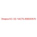 89000570 КС-32-ЧАСТЬ Epiroc