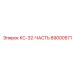 89000571 КС-32-ЧАСТЬ Epiroc