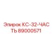 89000571 КС-32-ЧАСТЬ Epiroc