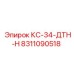8311090518 КС-34-ДТН-Н Epiroc